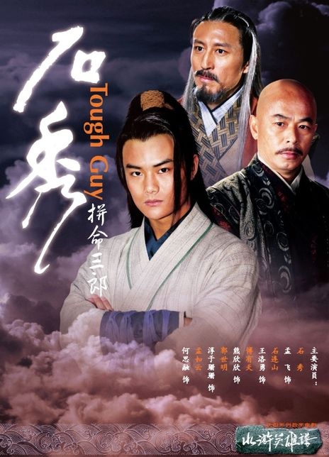 《拼命三郎石秀》百度云网盘下载.1080P下载.国语中字.(2009)