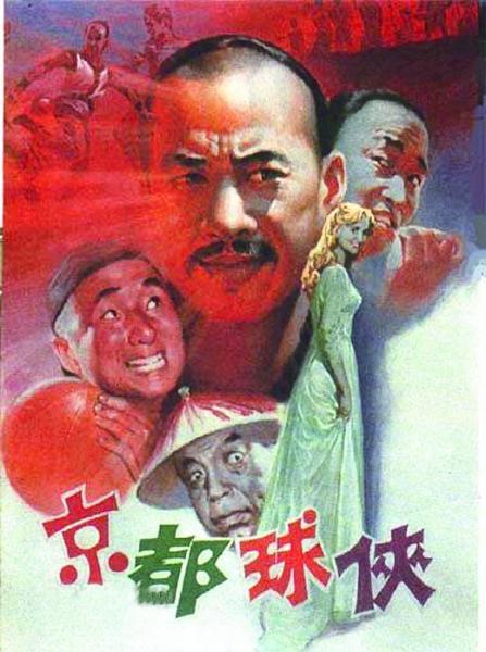 《京都球侠》百度云网盘下载.1080P下载.国语中字.(1987)