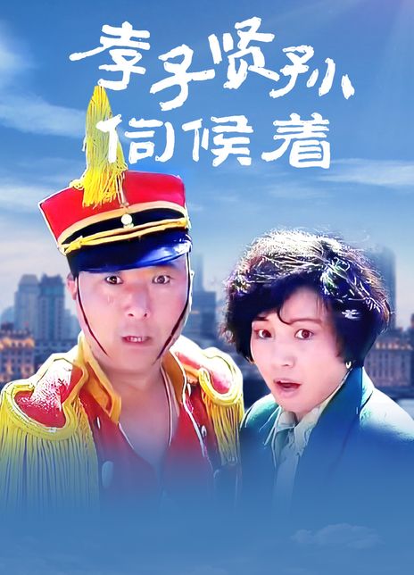 《孝子贤孙伺候着》百度云网盘下载.1080P下载.国语中字.(1993)