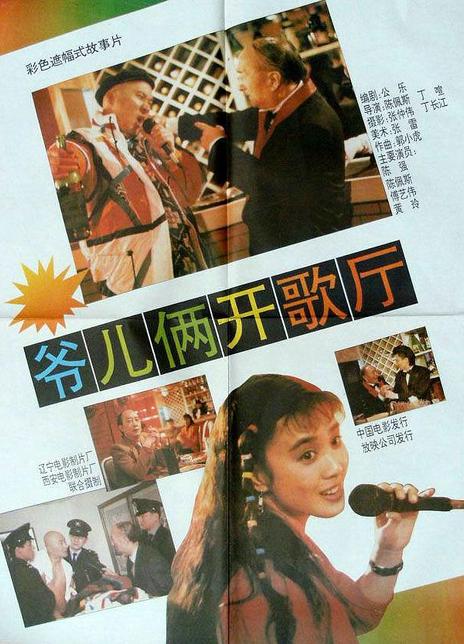 《爷儿俩开歌厅》百度云网盘下载.1080P下载.国语中字.(1992)