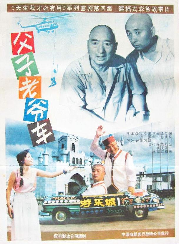 《父子老爷车》百度云网盘下载.1080P下载.国语中字.(1990)