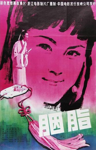《胭脂》百度云网盘下载.1080P下载.国语中字.(1980)