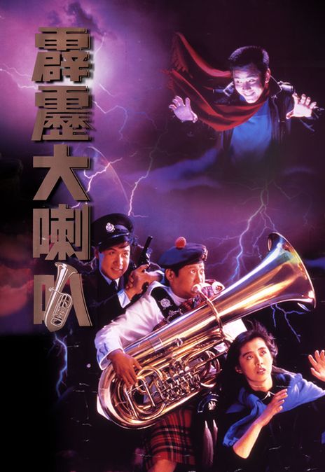 《霹雳大喇叭》百度云网盘下载.1080P下载.粤语中字.(1986)