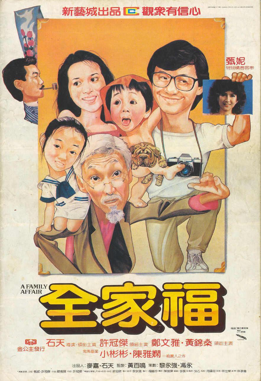 《全家福》百度云网盘下载.1080P下载.粤语中字.(1984)