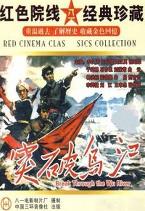 《突破乌江》百度云网盘下载.1080P下载.国语中字.(1961)