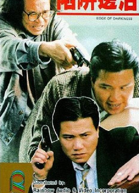 《陷阱边沿》百度云网盘下载.1080P下载.粤语中字.(1988)