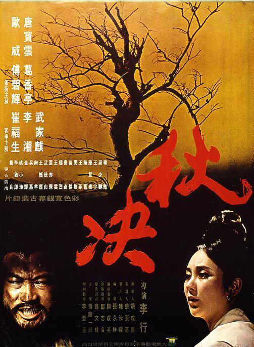 《秋决》百度云网盘下载.BD1080P.国语中字.(1972)