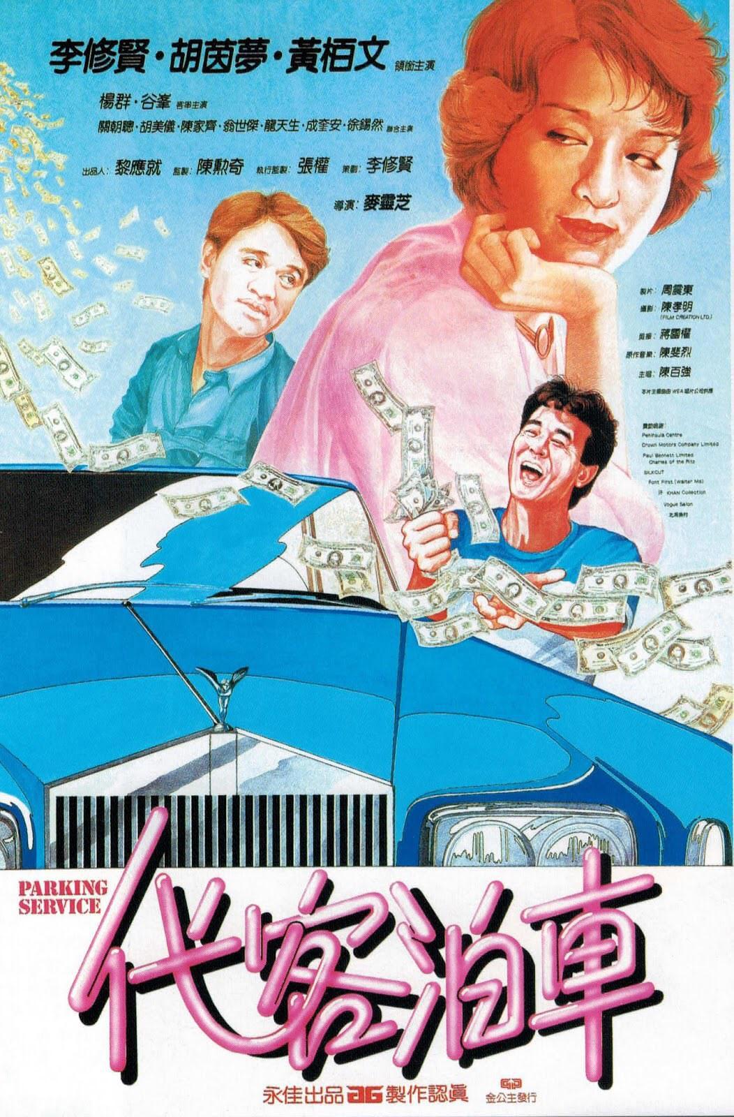 《代客泊车》百度云网盘下载.BD1080P.粤语中字.(1986)