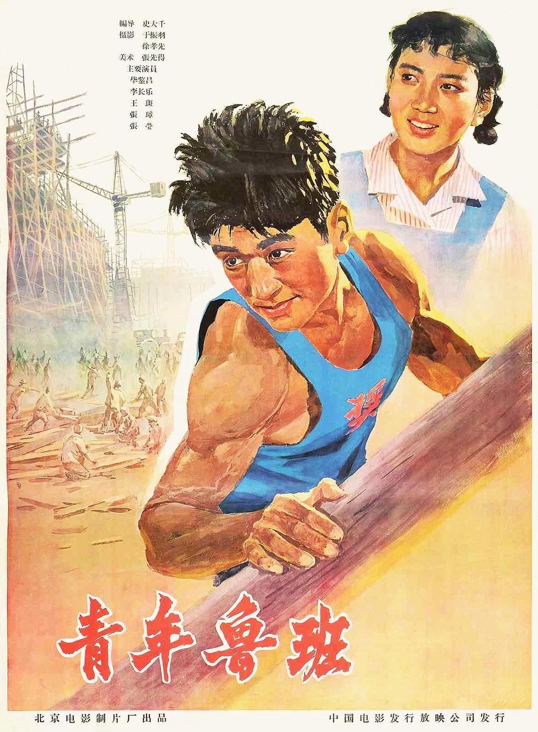 《青年鲁班》百度云网盘下载.BD1080P.国语中字.(1964)