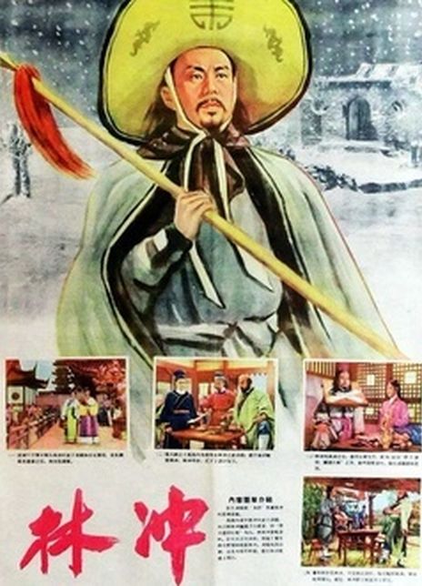 《林冲》百度云网盘下载.BD1080P.国语中字.(1958)