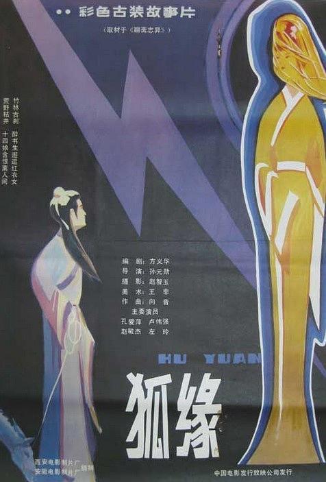 《狐缘》百度云网盘下载.BD1080P.国语中字.(1986)