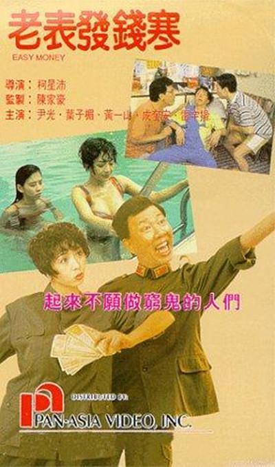 《老表发钱寒》百度云网盘下载.BD1080P.粤语中字.(1991)