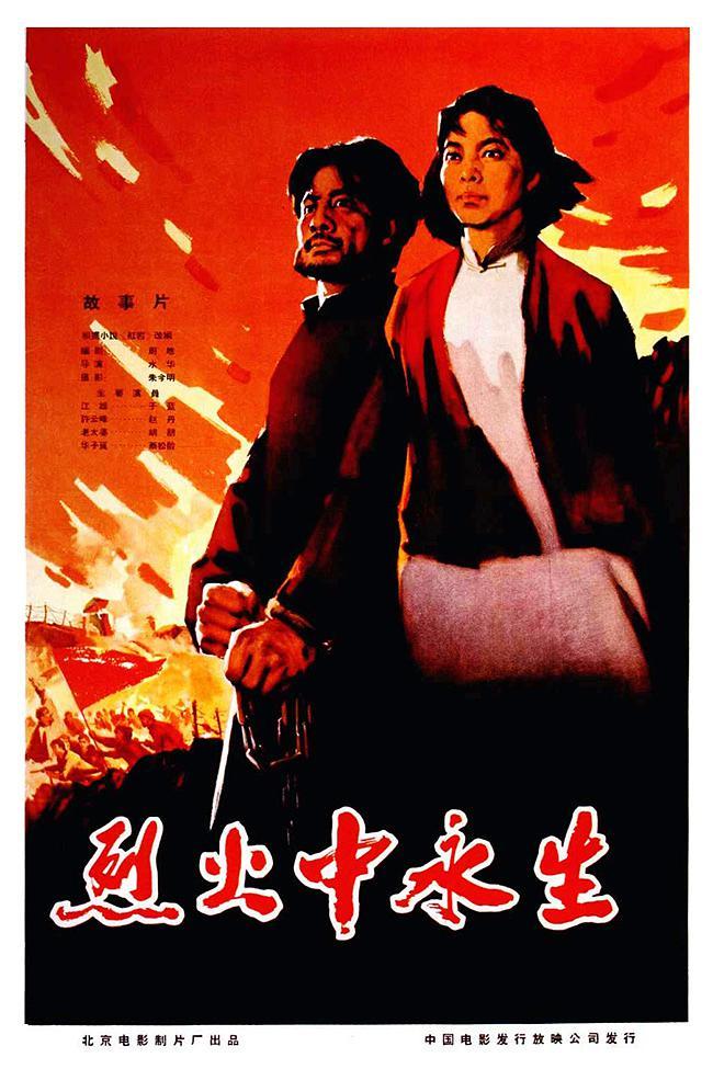 《烈火中永生》百度云网盘下载.BD1080P.国语中字.(1965)