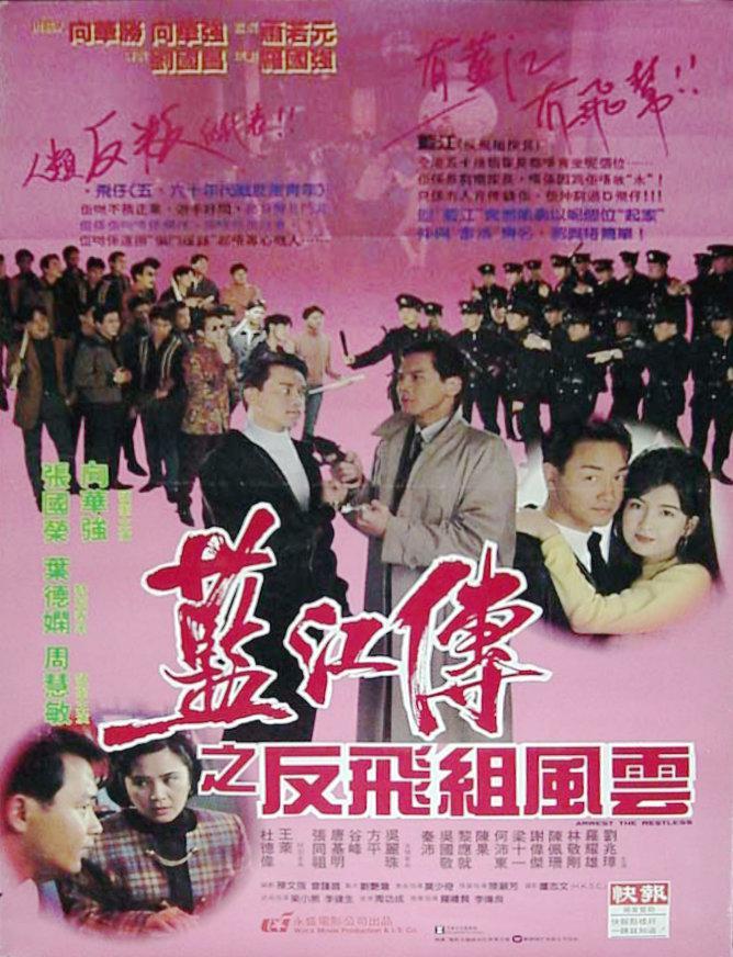 《蓝江传之反飞组风云》百度云网盘下载.BD1080P.粤语中字.(1992)