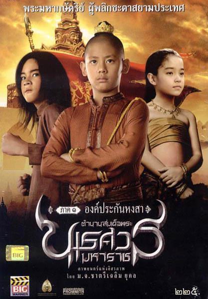 《泰王纳黎萱》百度云网盘下载.BD1080P.泰语中字.(2006)