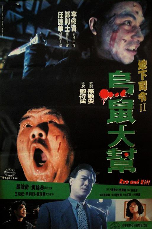 《乌鼠机密档案》百度云网盘下载.BD1080P.粤语中字.(1993)