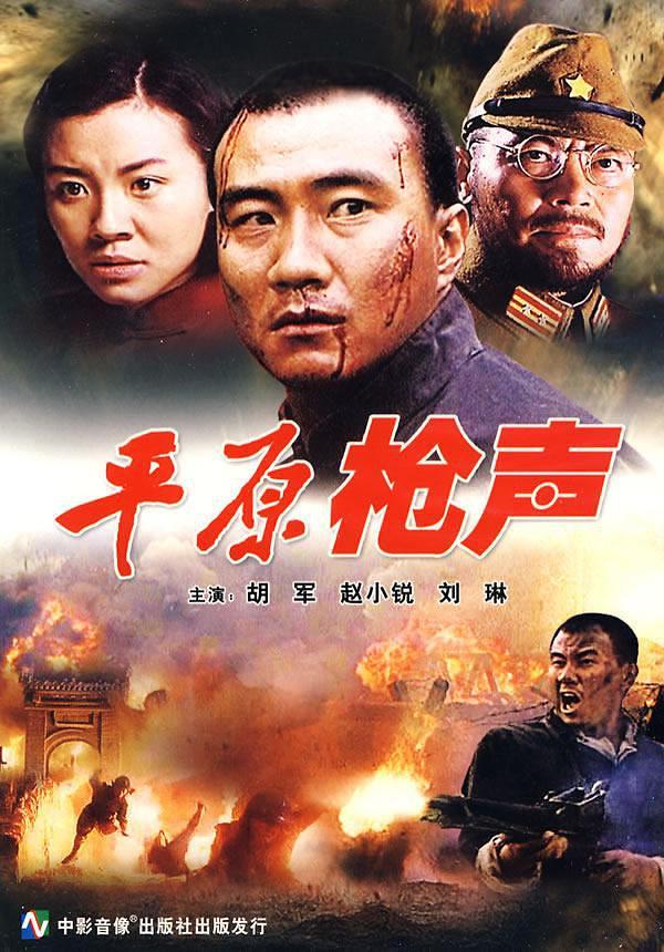 《平原枪声》百度云网盘下载.BD1080P.国语中字.(2001)