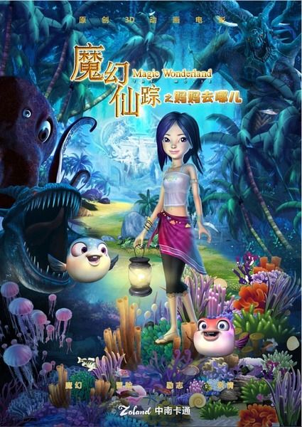 《魔幻仙踪》百度云网盘下载.BD1080P.国语中字.(2014)