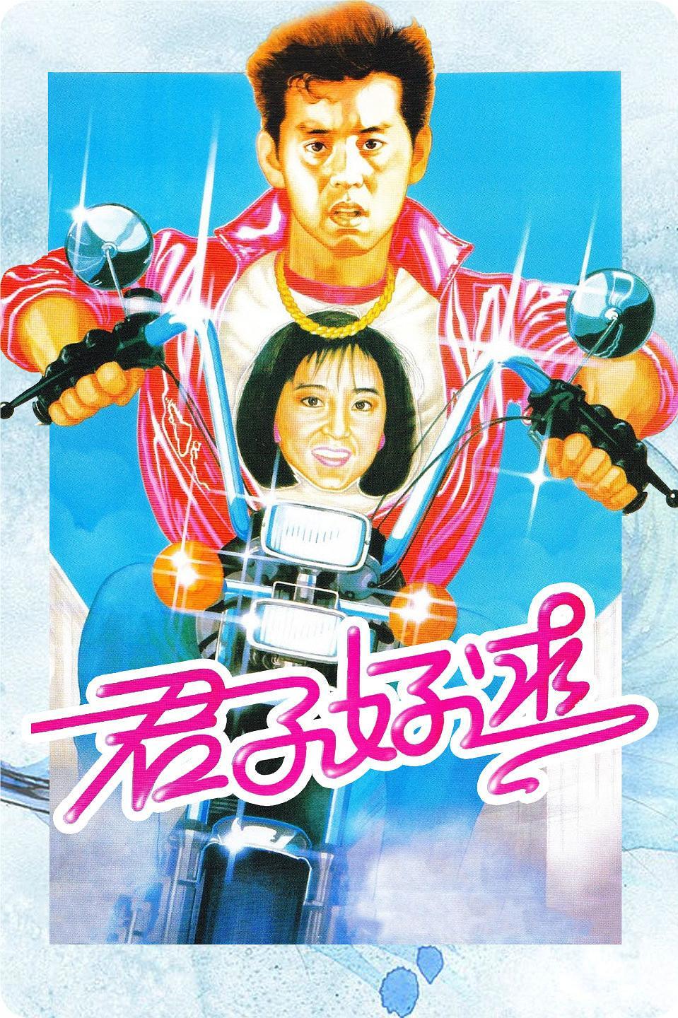 《君子好逑》百度云网盘下载.BD1080P.英语中字.(1984)