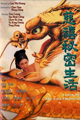 《慈禧的秘密生活》百度云网盘下载.BD1080P.粤语中字.(1995)