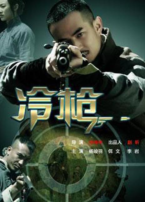 《冷枪》百度云网盘下载.BD1080P.国语中字.(2014)