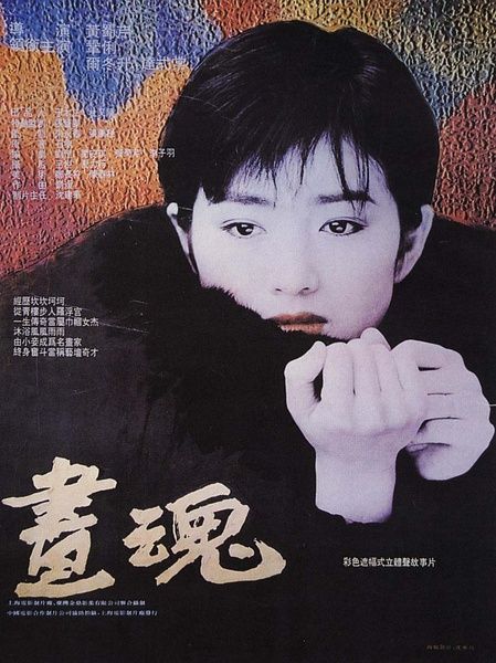 《画魂》百度云网盘下载.BD1080P.国语中字.(1994)