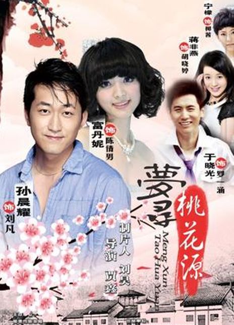 《梦寻桃花源》百度云网盘下载.BD1080P.国语中字.(2011)