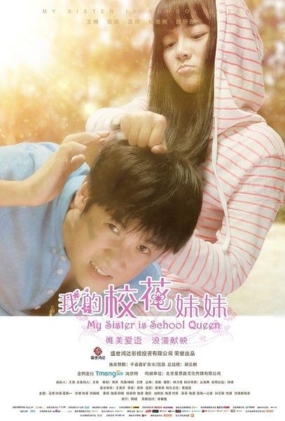 《我的校花妹妹》百度云网盘下载.BD1080P.国语中字.(2014)