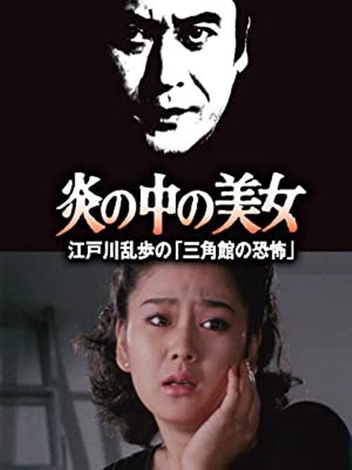 《明智小五郎美女系列23：火焰中的美女》百度云网盘下载.BD1080P.日语中字.(1984)