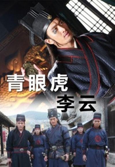 《青眼虎李云》百度云网盘下载.BD1080P.国语中字.(2014)