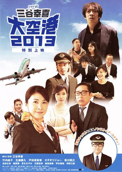 《大空港2013》百度云网盘下载.BD1080P.日语中字.(2013)