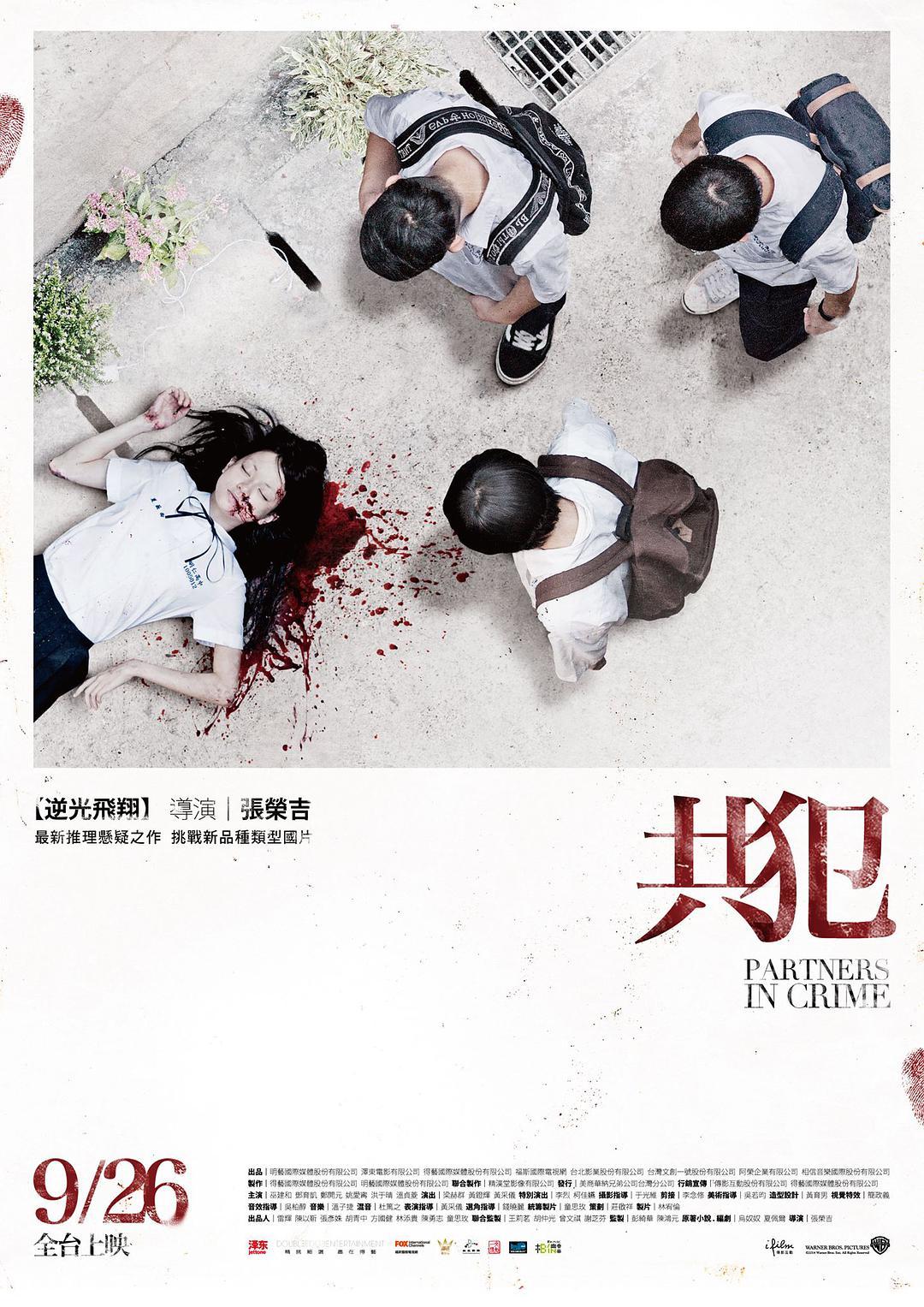 《共犯》百度云网盘下载線上看[MP4/mkv]超清[BD720P/HD1080P]资源分享（2014）