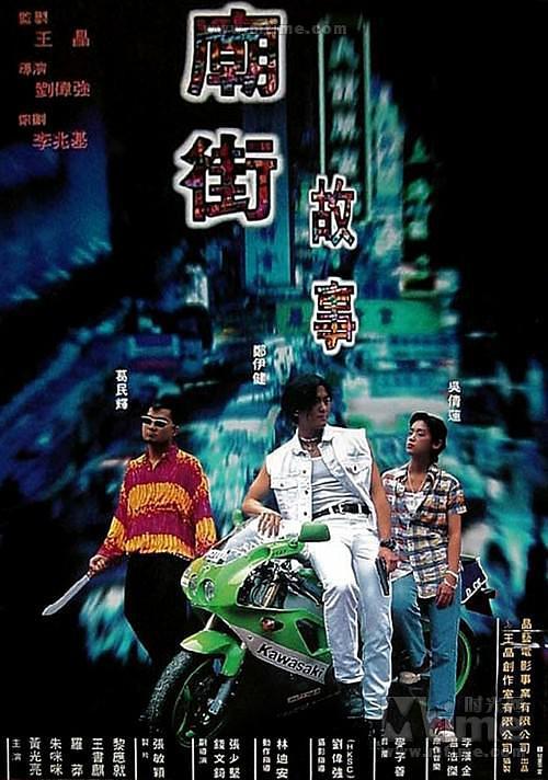 《庙街故事》百度云网盘下载線上看[MP4/mkv]超清[720P/HD1080P]分享（1995）