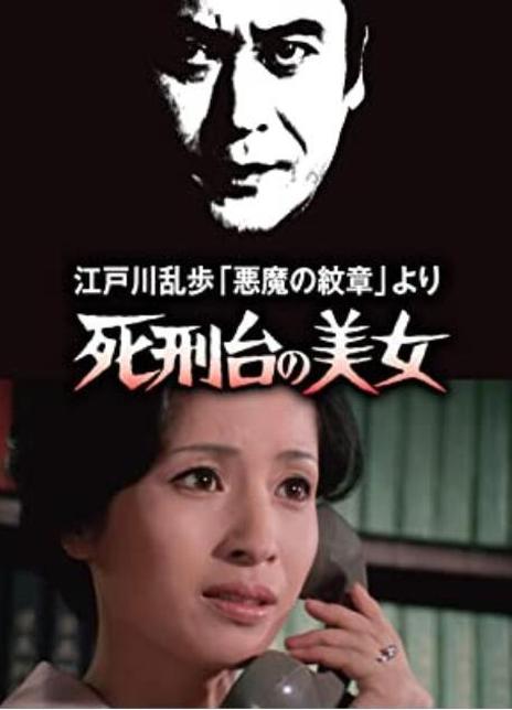 《明智小五郎美女系列3：死刑台的美女》百度云网盘下载[MP4/mkv]超清[720P/HD1080P]分享（1978）