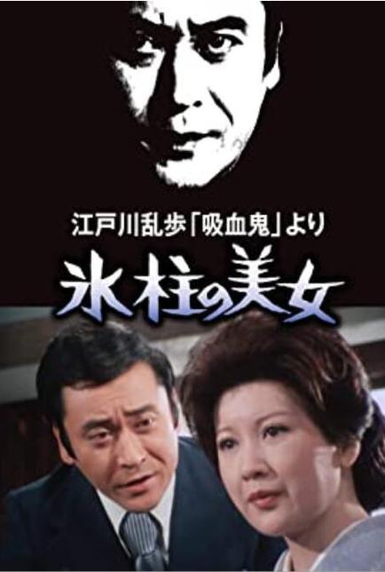 《明智小五郎美女系列：冰柱的美女》百度云网盘下载線上看[MP4/mkv]超清[720P/HD1080P]分享（1977）