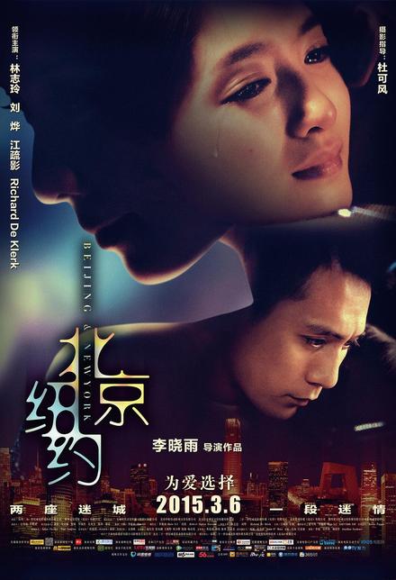 《北京纽约》百度云网盘下载線上看[MP4/mkv]超清[720P/HD1080P]分享（2015）