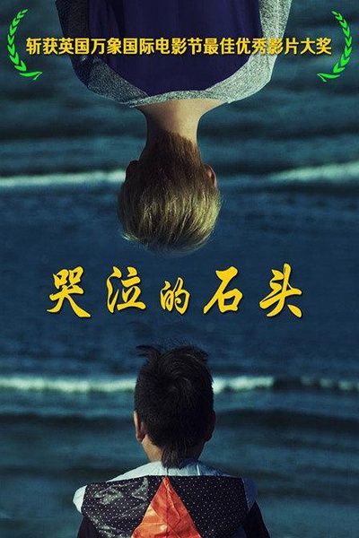 《哭泣的石头》百度云网盘下载線上看[MP4/mkv]超清[720P/HD1080P]分享（2015）