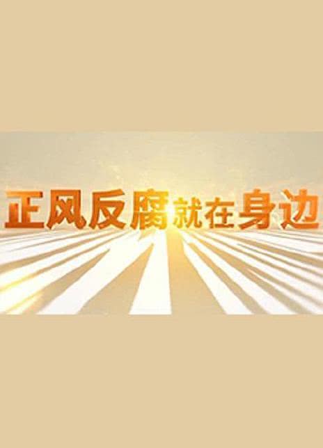 《正风反腐就在身边》百度云网盘下载.阿里云盘.国语中字.(2021)