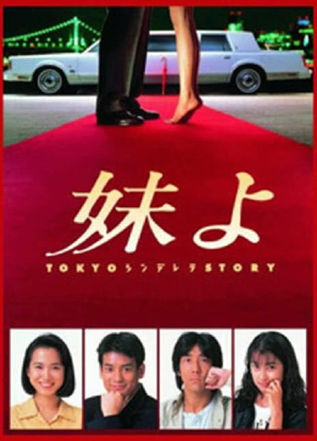 《东京仙履奇缘》百度云网盘下载.阿里云盘.日语中字.(1994)