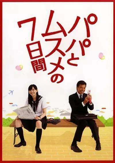 《父女七日变》百度云网盘下载.1080P阿里下载.日语中字.(2007)