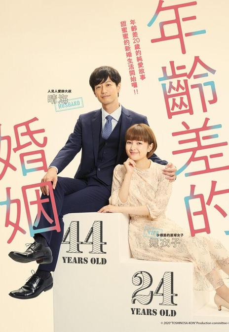 《年龄差婚姻》百度云网盘下载.1080P下载.日语中字.(2020)