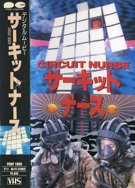 《CIRCUIT NURSE》百度云网盘下载.BD1080P.日语中字.(1988)