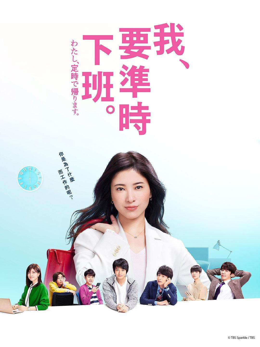 《我，到点下班》百度云网盘下载.BD阿里1080P.日语中字.(2019)