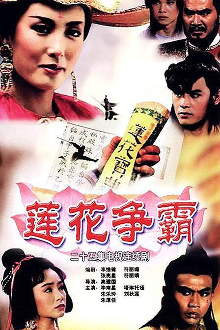 《莲花争霸》百度云网盘下载.BD1080P.国语中字.(1993)