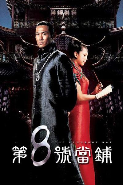 《第八号当铺》百度云网盘下载.BD1080P.国语中字.(2002)