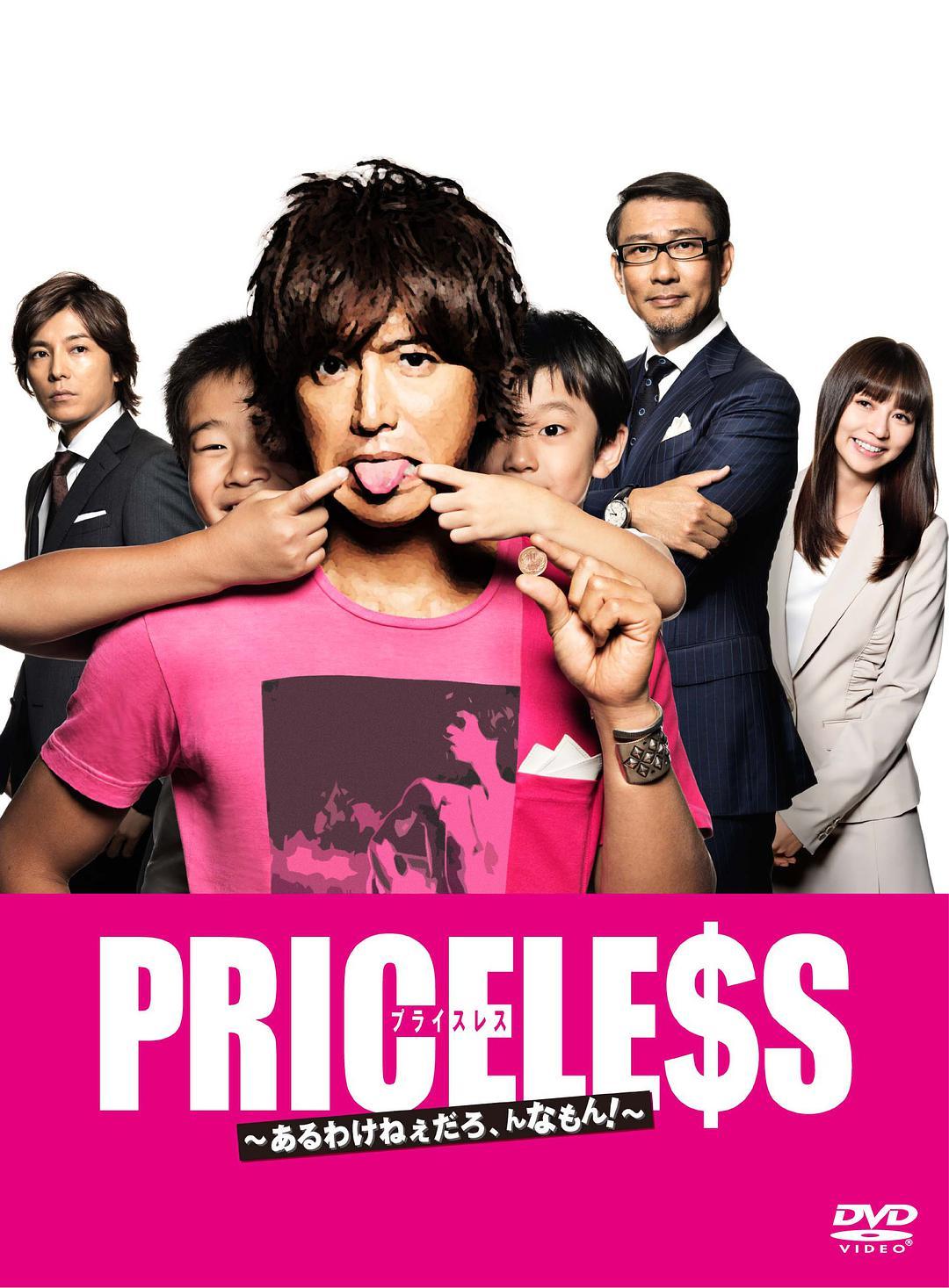 《PRICELESS：有才怪，这样的东西！》百度云网盘下载.BD1080P.日语中字.(2012)