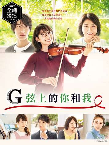 《G弦上的你和我》日剧百度云下载 在线观看 BD1080P 日语中字（2019）