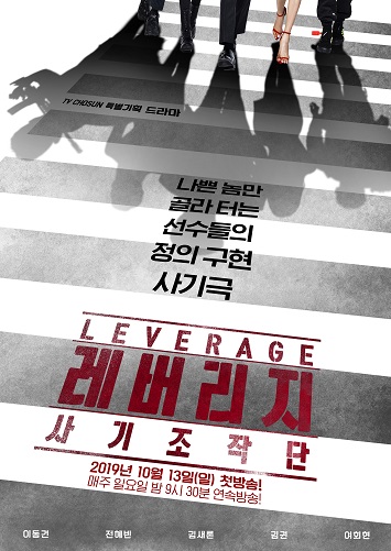 《Leverage：诈骗操作团》韩剧百度云下载 在线观看 BD1080P 韩语中字（2019）