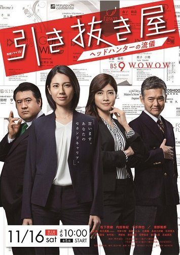 《选拔屋～猎头的做派～》百度云日剧-在线观看-超清BD1080P|日语中字（2019）