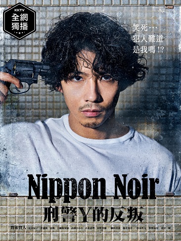 《日本Noir-刑事Y的叛乱》百度云日剧-在线观看-超清BD1080P|日语中字（2019）